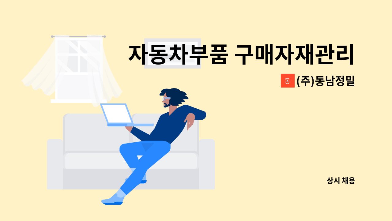(주)동남정밀 - 자동차부품 구매자재관리 경력사원 모집 : 채용 메인 사진 (더팀스 제공)