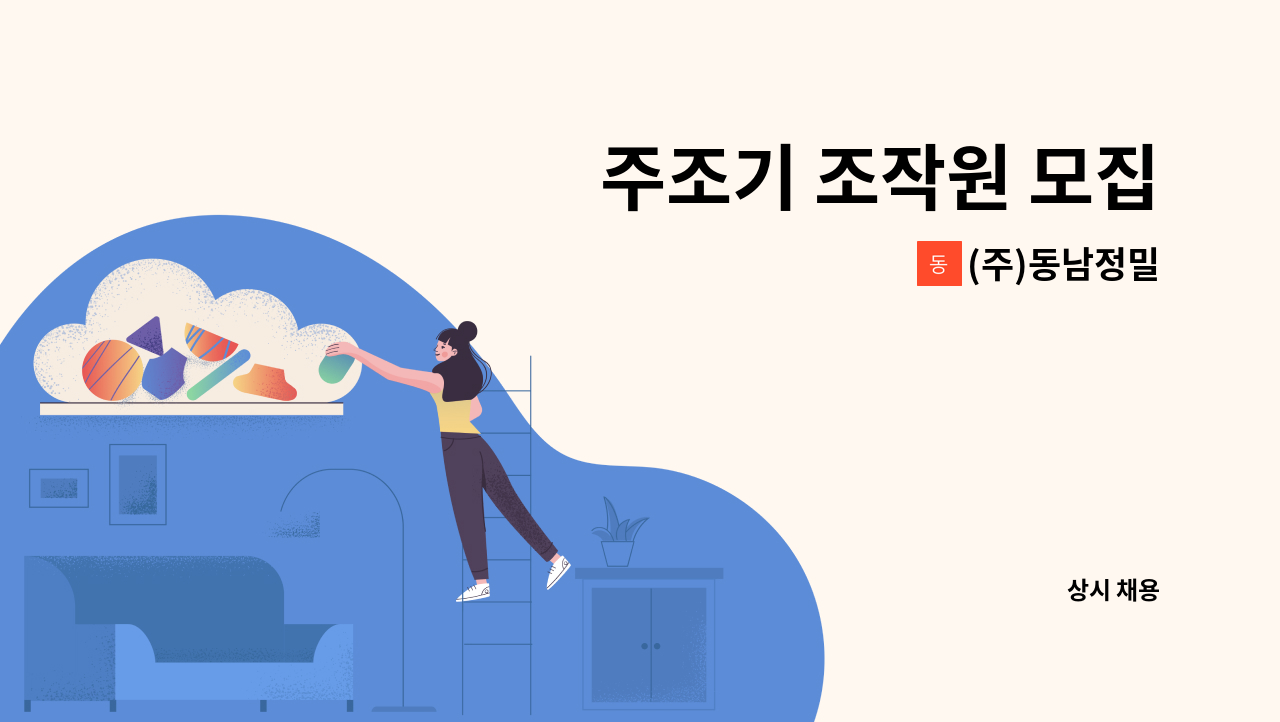 (주)동남정밀 - 주조기 조작원 모집 : 채용 메인 사진 (더팀스 제공)