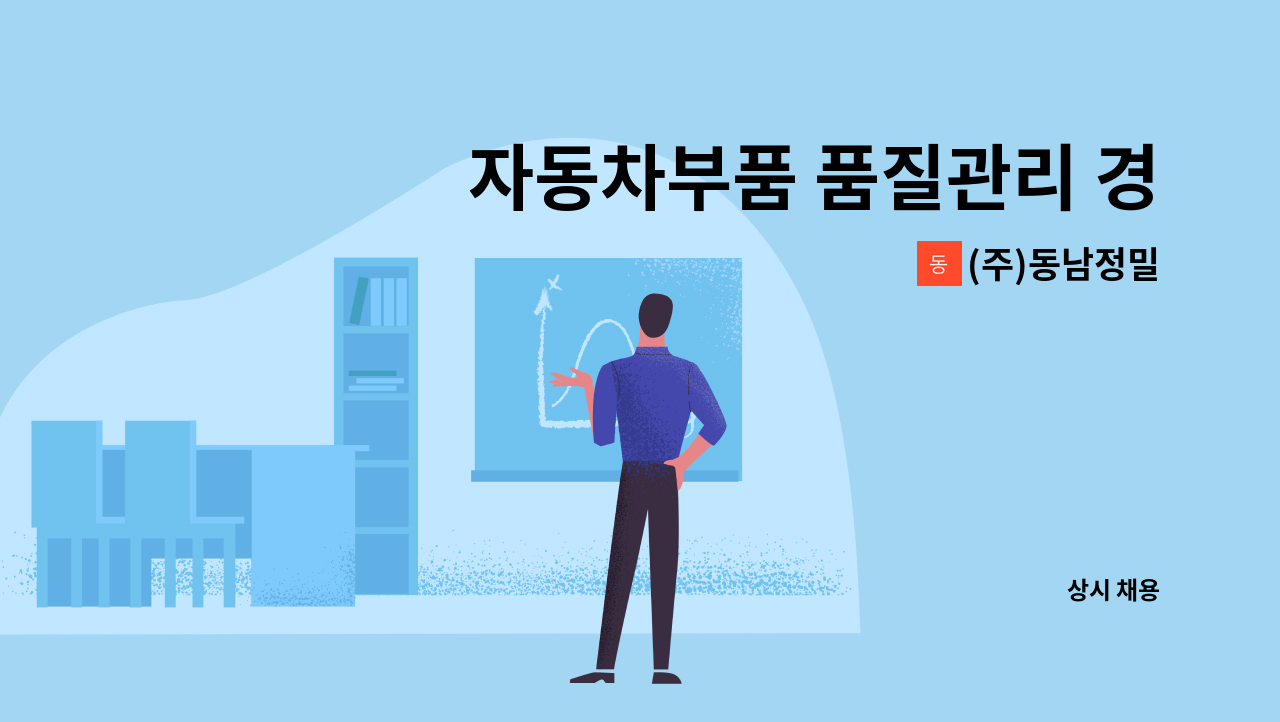 (주)동남정밀 - 자동차부품 품질관리 경력 모집 : 채용 메인 사진 (더팀스 제공)