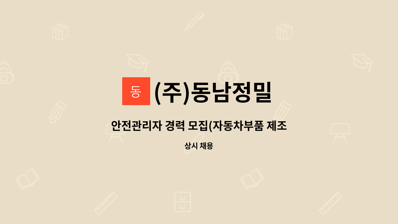 (주)동남정밀 - 안전관리자 경력 모집(자동차부품 제조업) : 채용 메인 사진 (더팀스 제공)