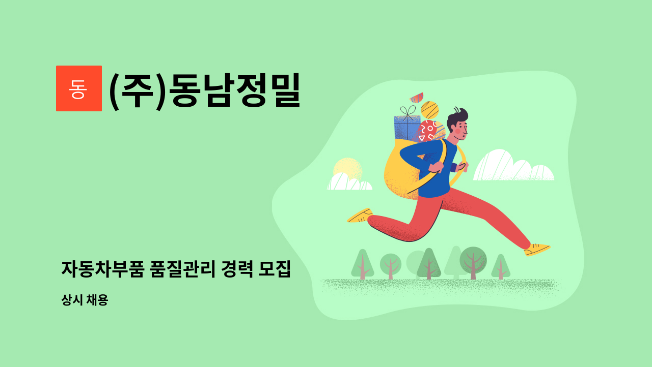 (주)동남정밀 - 자동차부품 품질관리 경력 모집 : 채용 메인 사진 (더팀스 제공)
