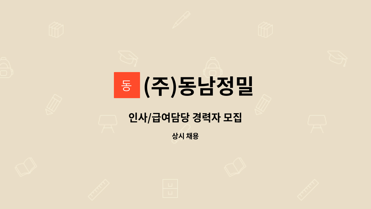 (주)동남정밀 - 인사/급여담당 경력자 모집 : 채용 메인 사진 (더팀스 제공)