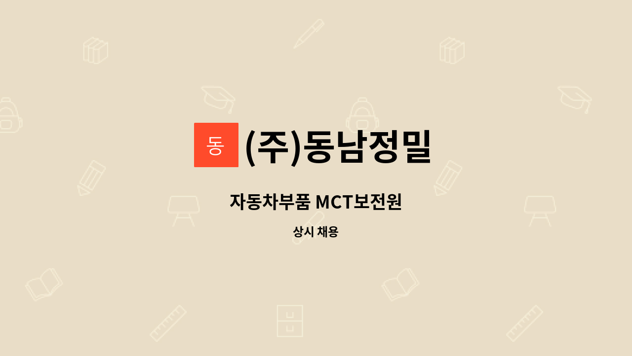 (주)동남정밀 - 자동차부품 MCT보전원 : 채용 메인 사진 (더팀스 제공)