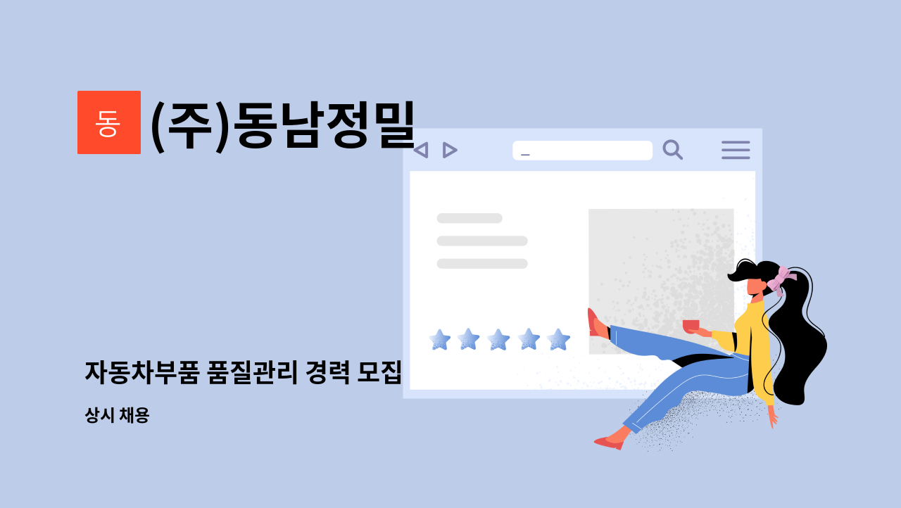 (주)동남정밀 - 자동차부품 품질관리 경력 모집 : 채용 메인 사진 (더팀스 제공)