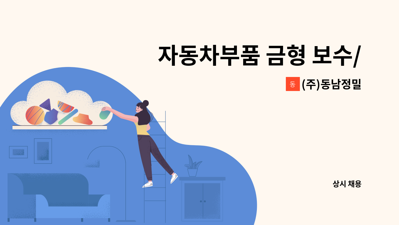 (주)동남정밀 - 자동차부품 금형 보수/정비 사원(주/야 2교대 근무) : 채용 메인 사진 (더팀스 제공)