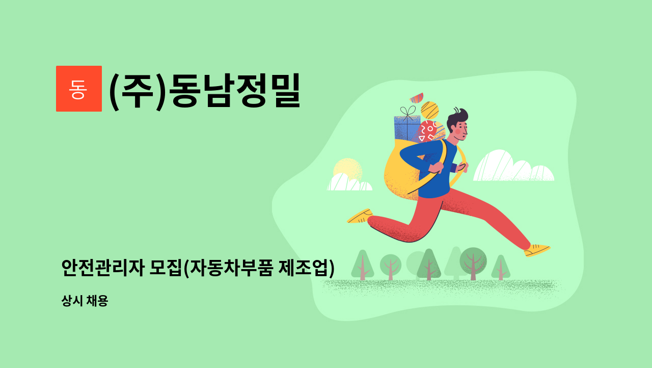 (주)동남정밀 - 안전관리자 모집(자동차부품 제조업) : 채용 메인 사진 (더팀스 제공)