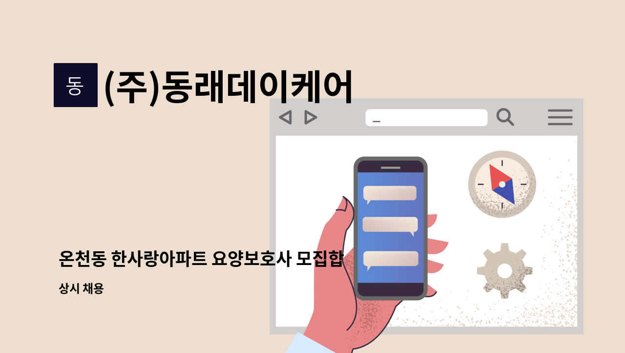 (주)동래데이케어 - 온천동 한사랑아파트 요양보호사 모집합니다. : 채용 메인 사진 (더팀스 제공)