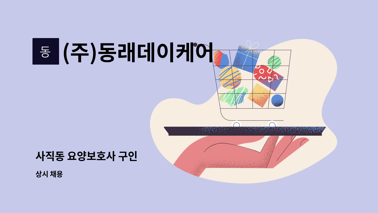 (주)동래데이케어 - 사직동 요양보호사 구인 : 채용 메인 사진 (더팀스 제공)