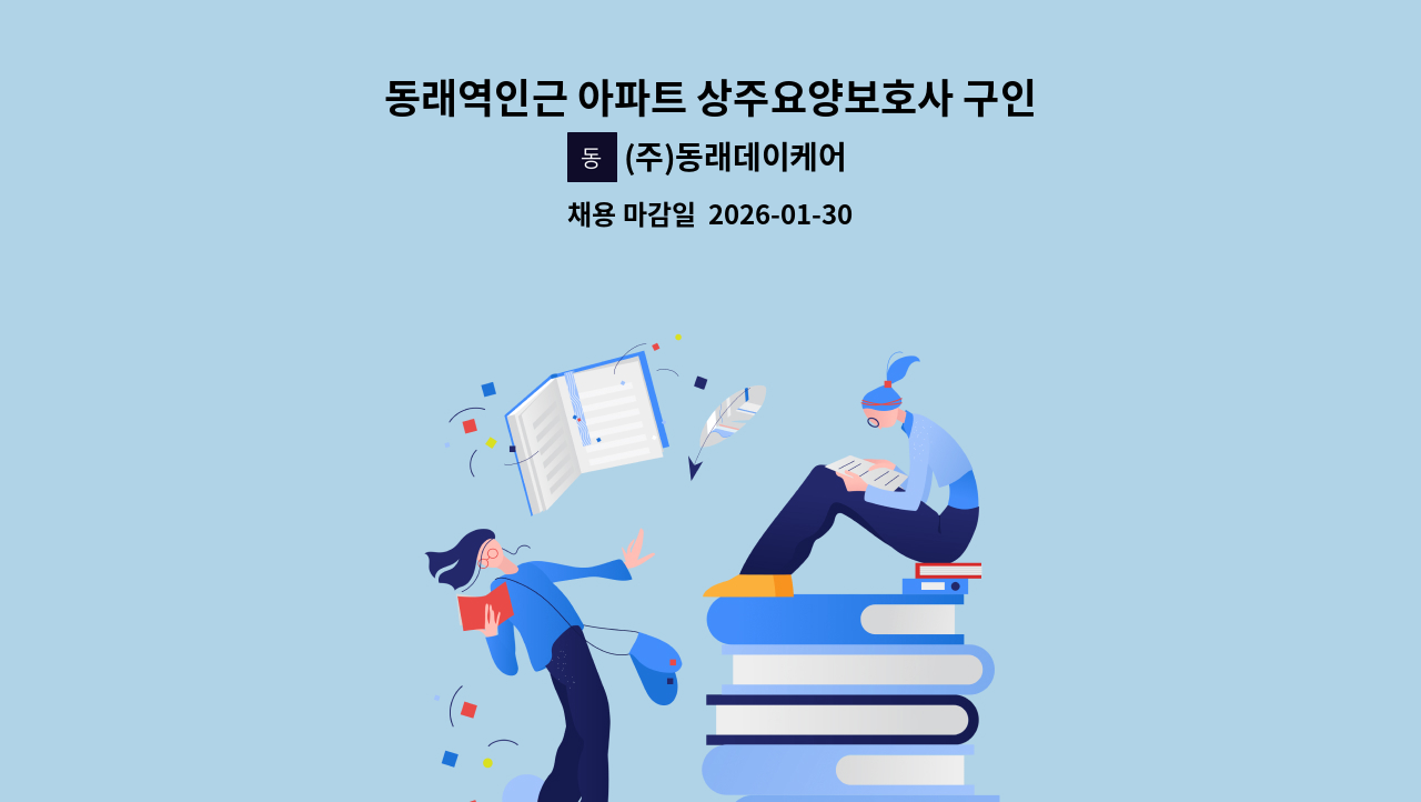 (주)동래데이케어 - 동래역인근 아파트 상주요양보호사 구인 : 채용 메인 사진 (더팀스 제공)