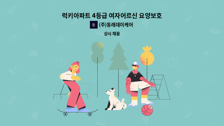 (주)동래데이케어 - 럭키아파트 4등급 여자어르신 요양보호사 모십니다 : 채용 메인 사진 (더팀스 제공)