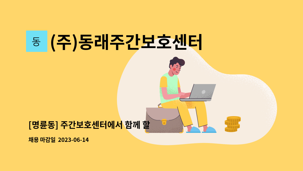(주)동래주간보호센터 - [명륜동] 주간보호센터에서 함께 할 사회복지사선생님 모집합니다. : 채용 메인 사진 (더팀스 제공)