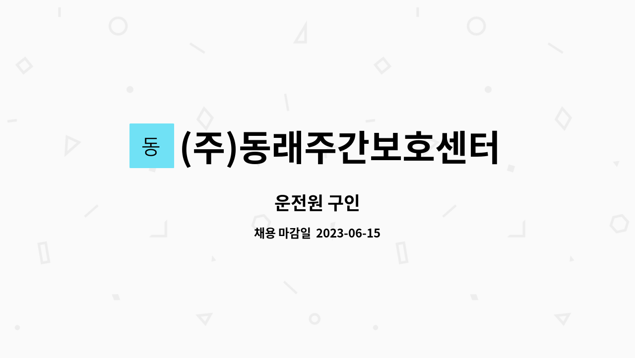 (주)동래주간보호센터 - 운전원 구인 : 채용 메인 사진 (더팀스 제공)