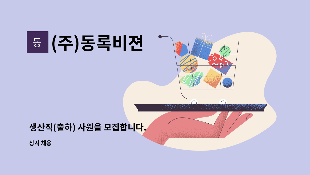 (주)동록비젼 - 생산직(출하) 사원을 모집합니다. : 채용 메인 사진 (더팀스 제공)