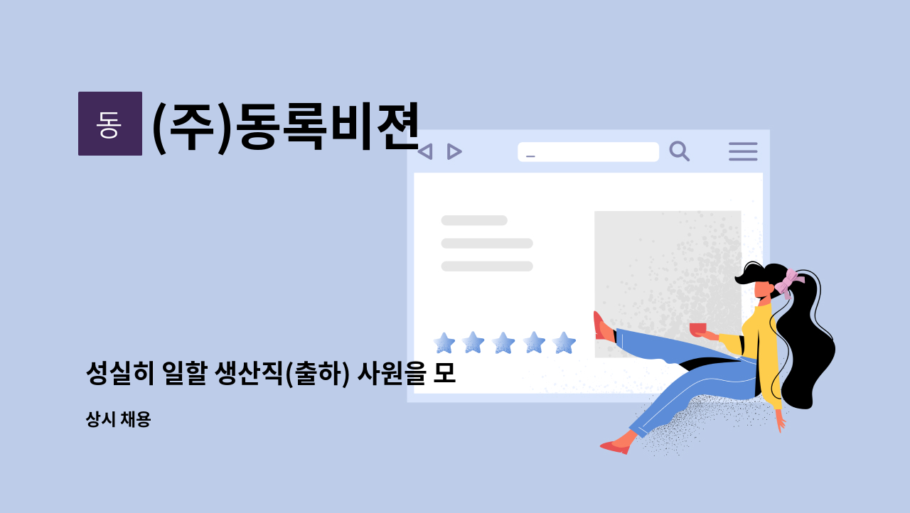 (주)동록비젼 - 성실히 일할 생산직(출하) 사원을 모집합니다. : 채용 메인 사진 (더팀스 제공)