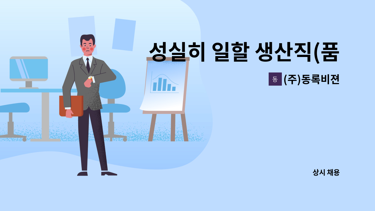 (주)동록비젼 - 성실히 일할 생산직(품질) 사원을 모집합니다. : 채용 메인 사진 (더팀스 제공)