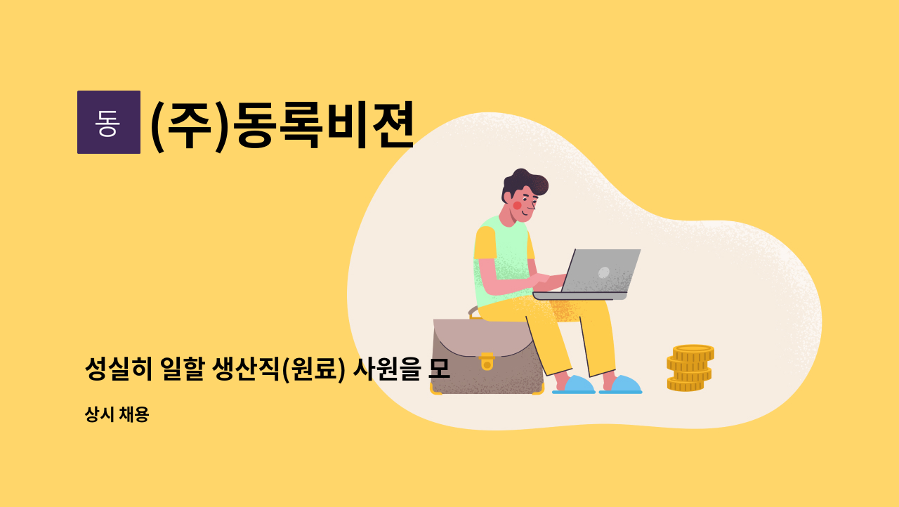 (주)동록비젼 - 성실히 일할 생산직(원료) 사원을 모집합니다. : 채용 메인 사진 (더팀스 제공)