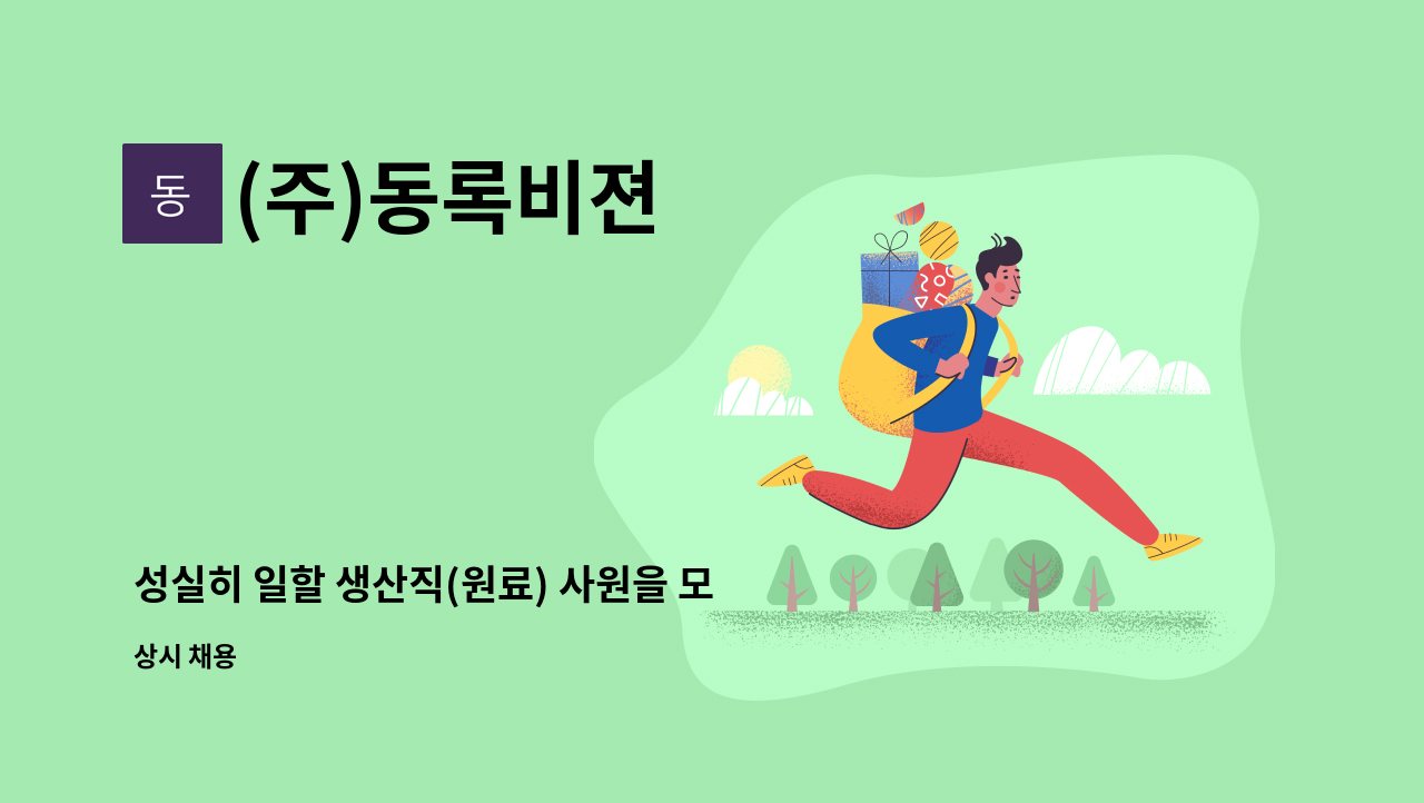 (주)동록비젼 - 성실히 일할 생산직(원료) 사원을 모집합니다. : 채용 메인 사진 (더팀스 제공)