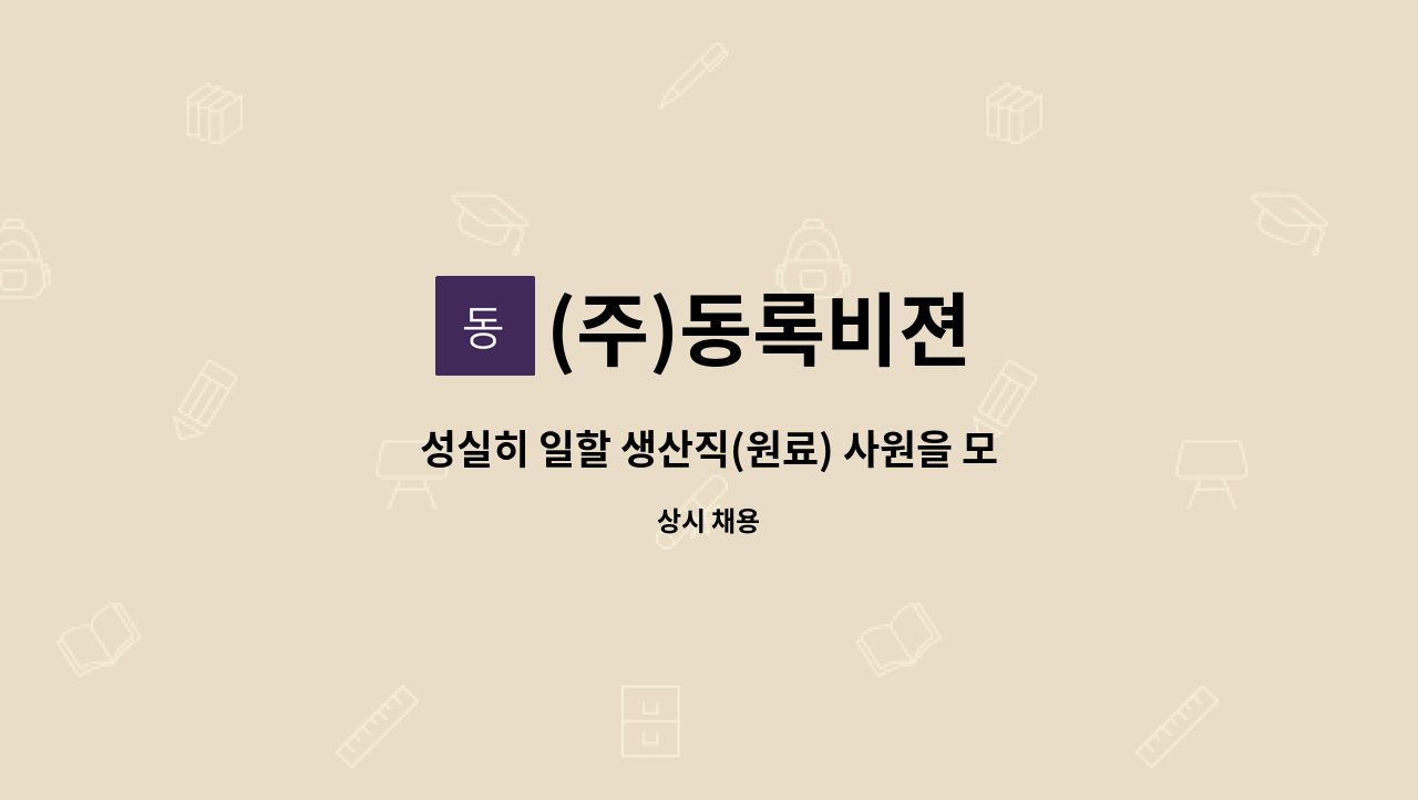 (주)동록비젼 - 성실히 일할 생산직(원료) 사원을 모집합니다. : 채용 메인 사진 (더팀스 제공)