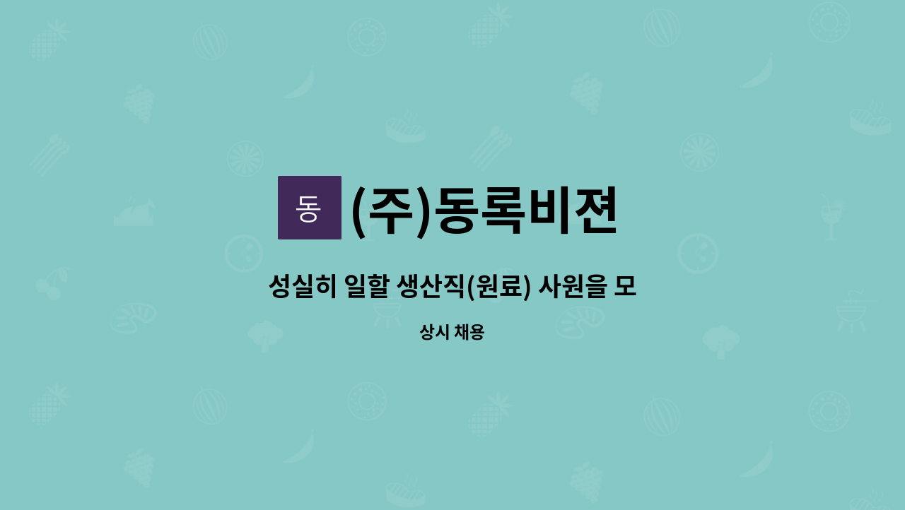 (주)동록비젼 - 성실히 일할 생산직(원료) 사원을 모집합니다. : 채용 메인 사진 (더팀스 제공)