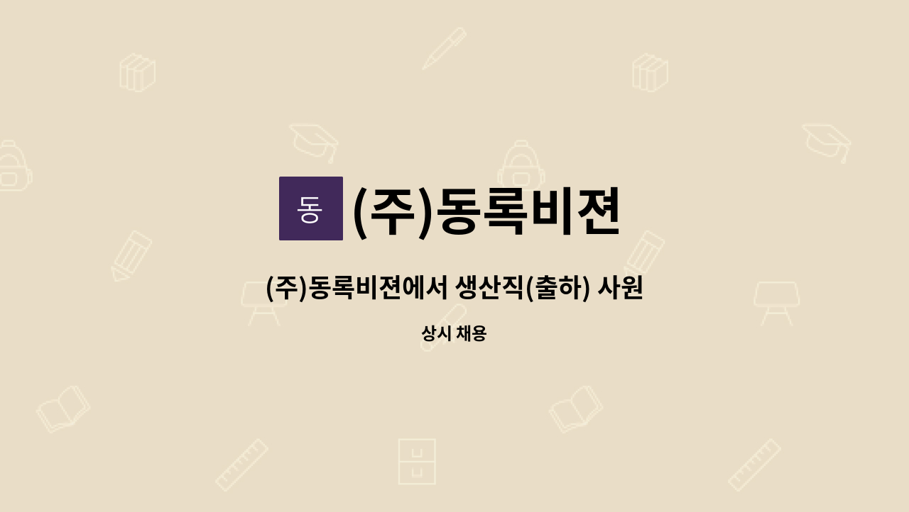 (주)동록비젼 - (주)동록비젼에서 생산직(출하) 사원을 모집합니다. : 채용 메인 사진 (더팀스 제공)