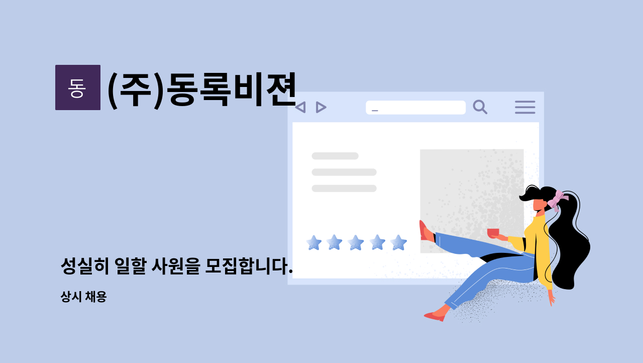 (주)동록비젼 - 성실히 일할 사원을 모집합니다. : 채용 메인 사진 (더팀스 제공)