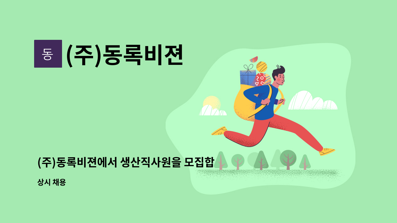 (주)동록비젼 - (주)동록비젼에서 생산직사원을 모집합니다. : 채용 메인 사진 (더팀스 제공)