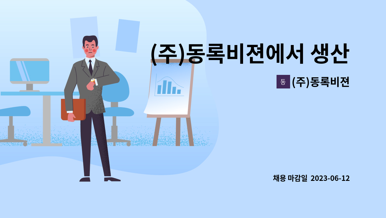 (주)동록비젼 - (주)동록비젼에서 생산직(출하) 사원을 모집합니다. : 채용 메인 사진 (더팀스 제공)