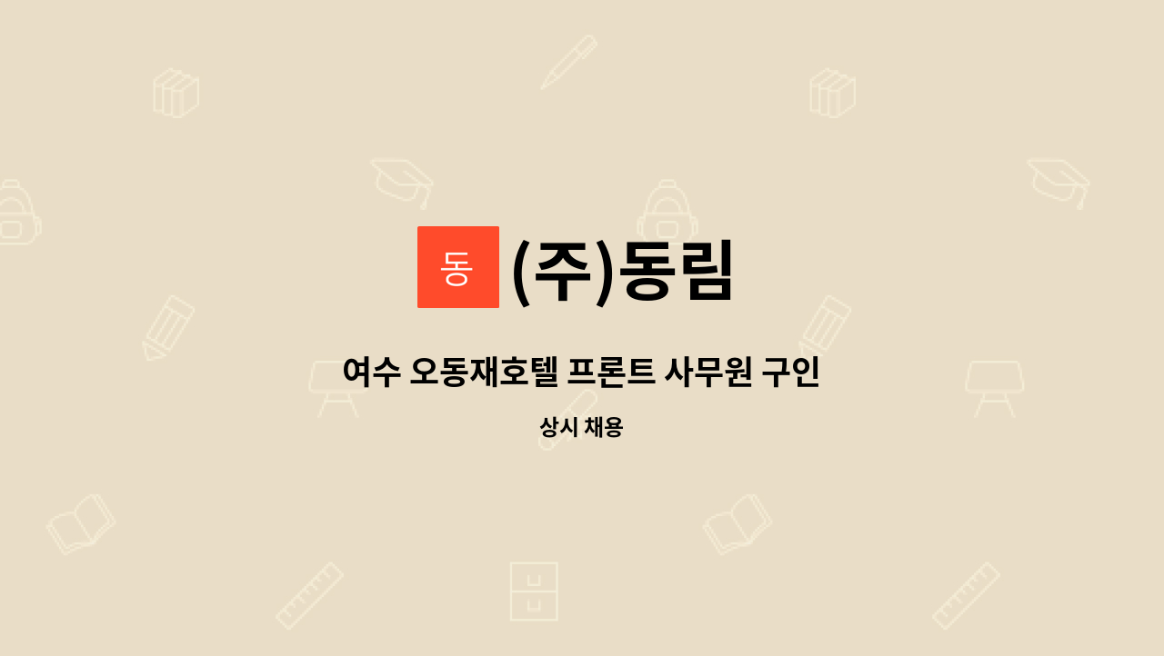(주)동림 - 여수 오동재호텔 프론트 사무원 구인 : 채용 메인 사진 (더팀스 제공)