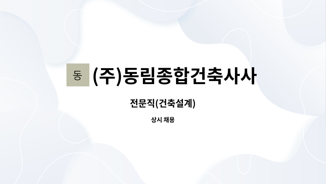 (주)동림종합건축사사무소 - 전문직(건축설계) : 채용 메인 사진 (더팀스 제공)