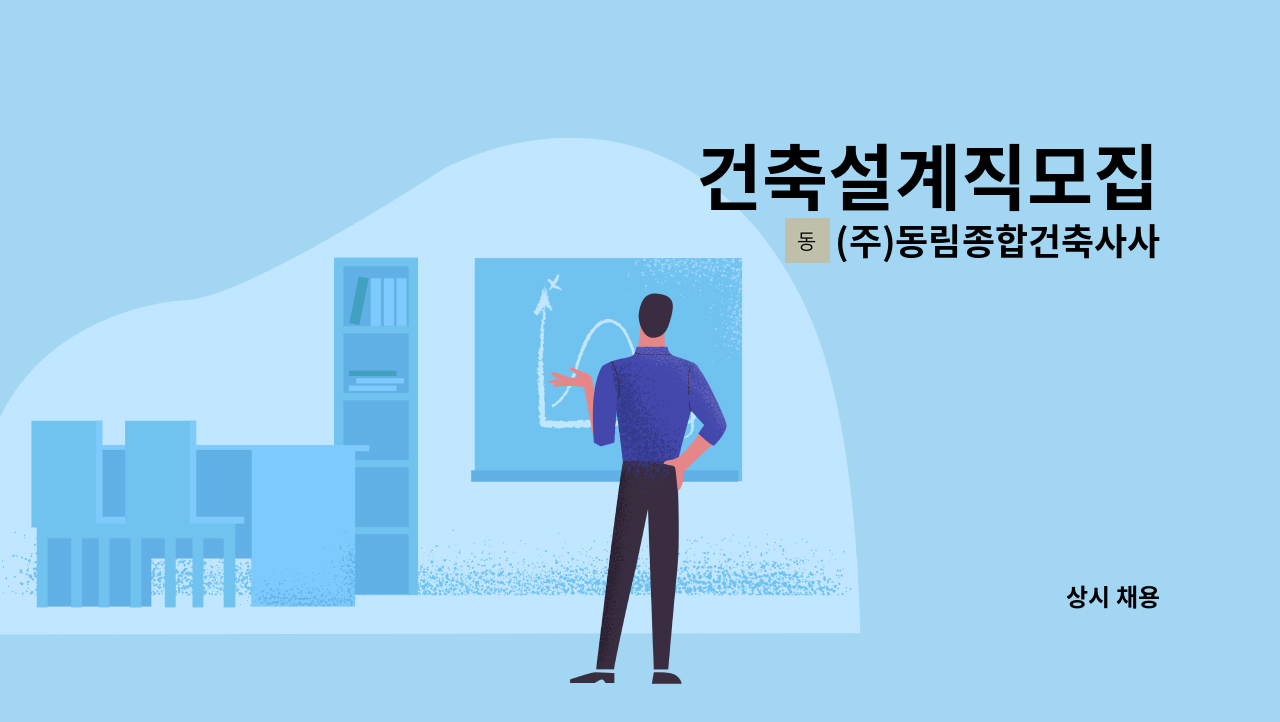 (주)동림종합건축사사무소 - 건축설계직모집 : 채용 메인 사진 (더팀스 제공)