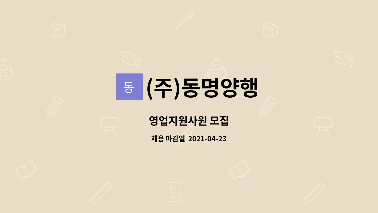 (주)동명양행 - 영업지원사원 모집 : 채용 메인 사진 (더팀스 제공)
