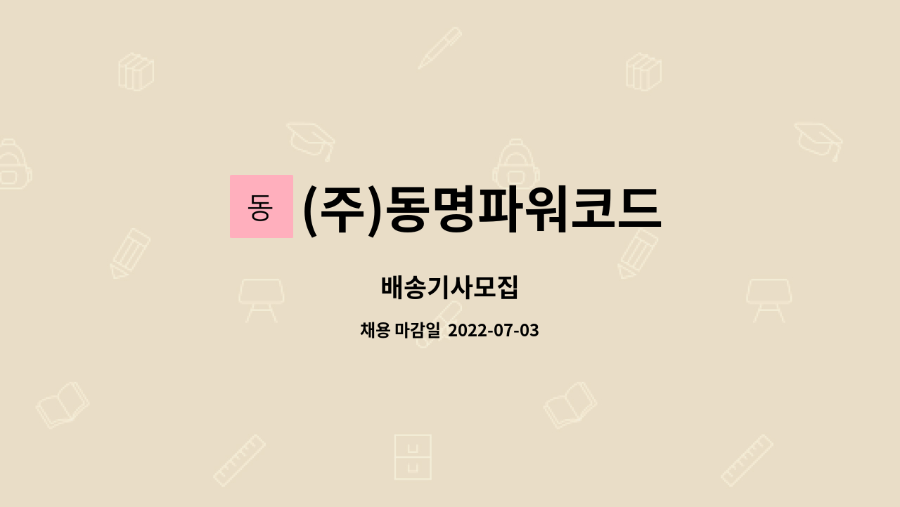 (주)동명파워코드 - 배송기사모집 : 채용 메인 사진 (더팀스 제공)