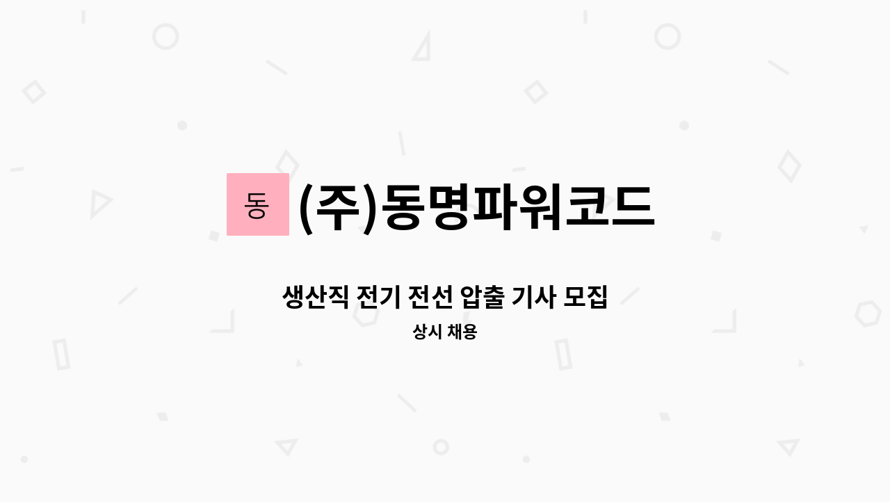 (주)동명파워코드 - 생산직 전기 전선 압출 기사 모집 : 채용 메인 사진 (더팀스 제공)