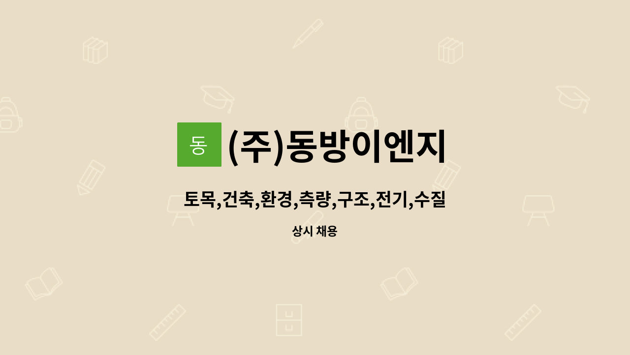 (주)동방이엔지 - 토목,건축,환경,측량,구조,전기,수질,폐기물 관련 전공 직원 모집(상주/비상주) : 채용 메인 사진 (더팀스 제공)