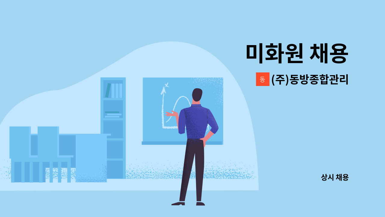 (주)동방종합관리 - 미화원 채용 : 채용 메인 사진 (더팀스 제공)