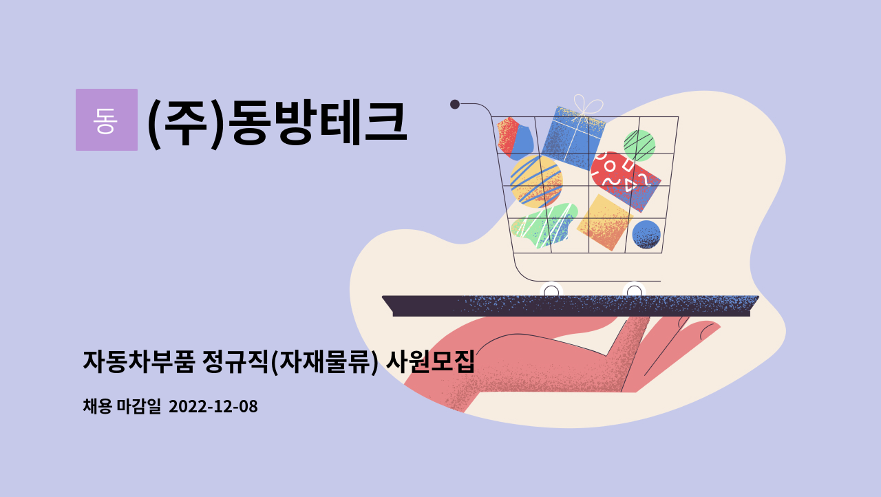 (주)동방테크 - 자동차부품 정규직(자재물류) 사원모집 : 채용 메인 사진 (더팀스 제공)