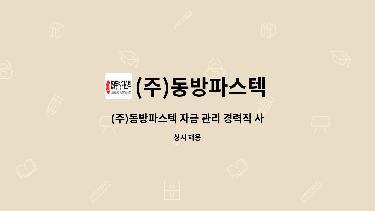 (주)동방파스텍 - (주)동방파스텍 자금 관리 경력직 사원 모집 : 채용 메인 사진 (더팀스 제공)