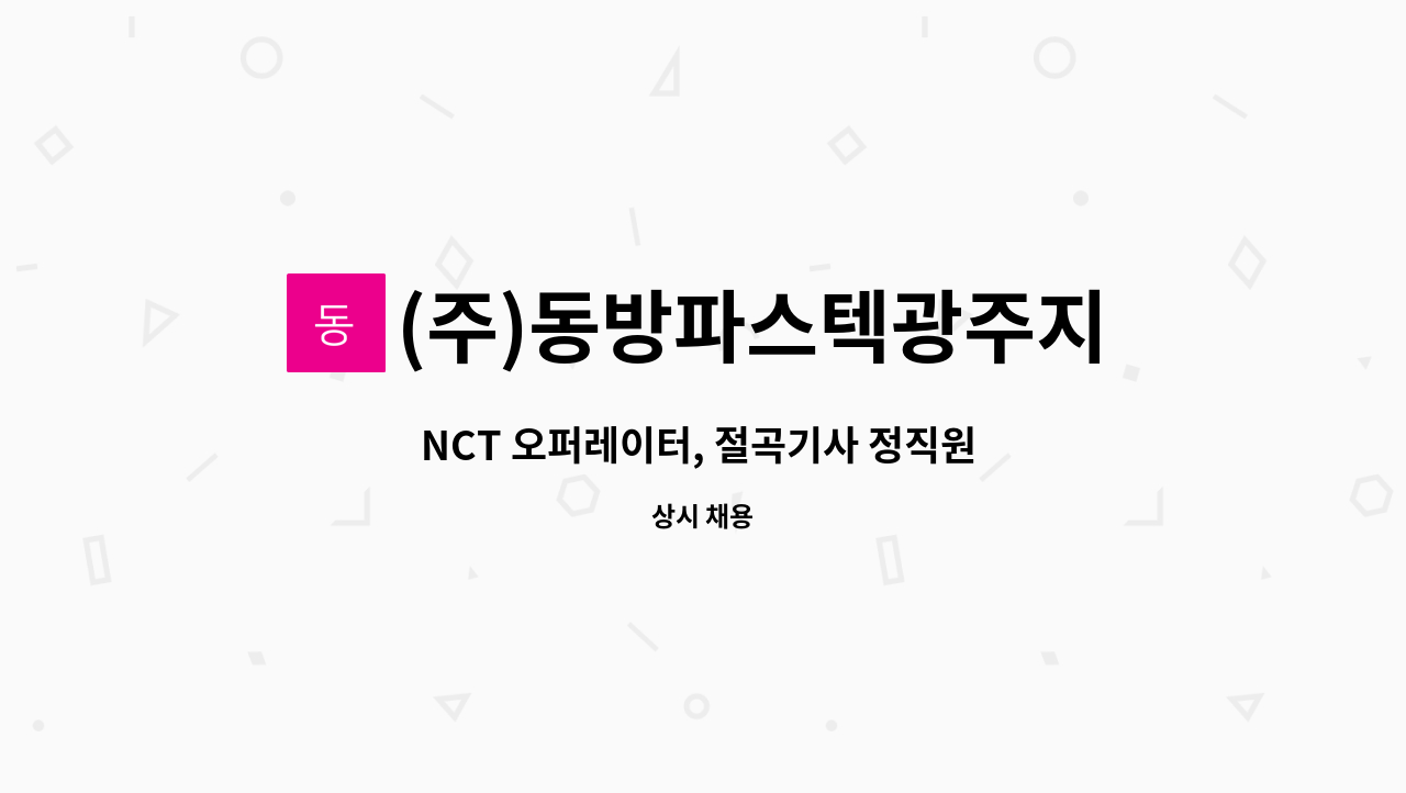 (주)동방파스텍광주지점 - NCT 오퍼레이터, 절곡기사 정직원 모집 : 채용 메인 사진 (더팀스 제공)