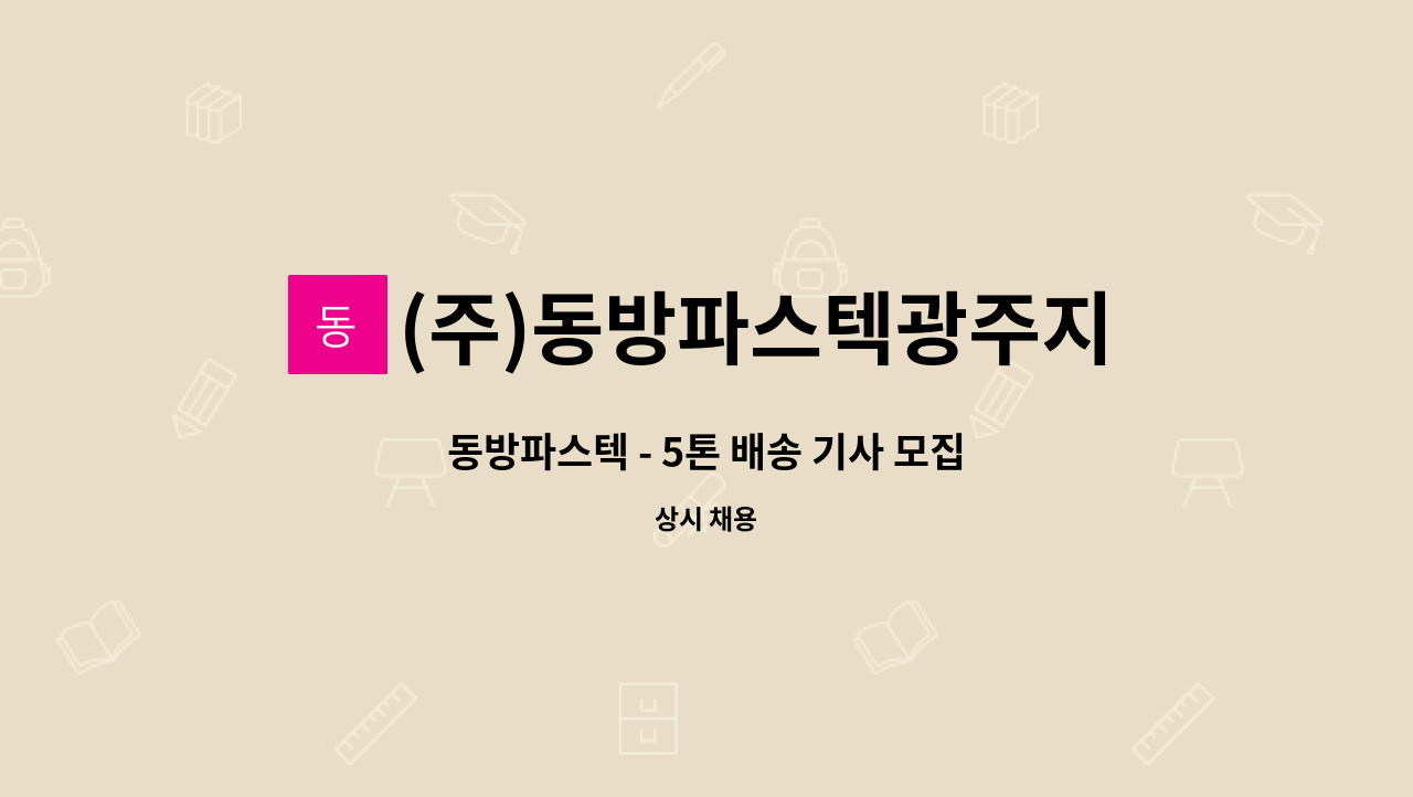 (주)동방파스텍광주지점 - 동방파스텍 - 5톤 배송 기사 모집 : 채용 메인 사진 (더팀스 제공)