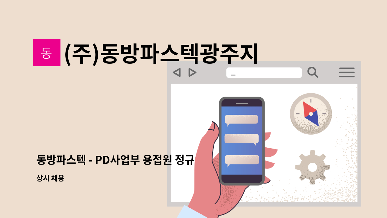 (주)동방파스텍광주지점 - 동방파스텍 - PD사업부 용접원 정규직 채용 : 채용 메인 사진 (더팀스 제공)