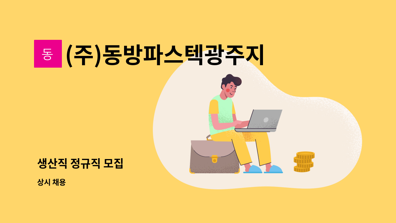 (주)동방파스텍광주지점 - 생산직 정규직 모집 : 채용 메인 사진 (더팀스 제공)