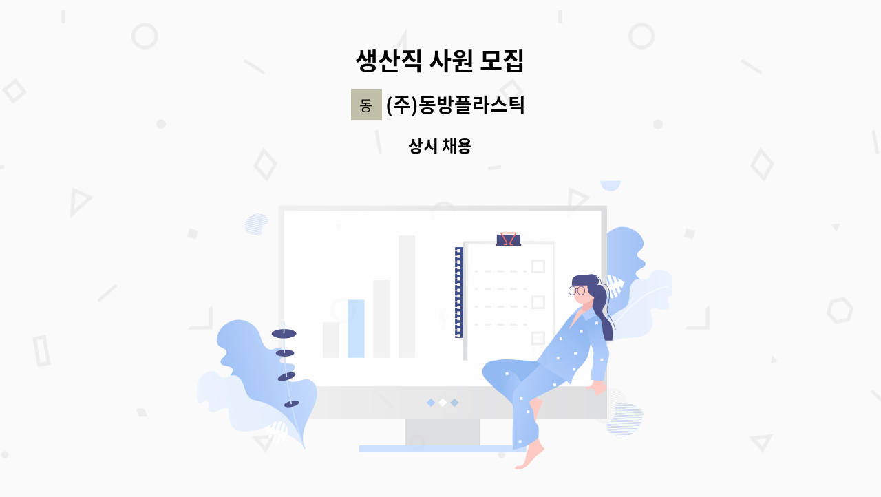 (주)동방플라스틱 - 생산직 사원 모집 : 채용 메인 사진 (더팀스 제공)
