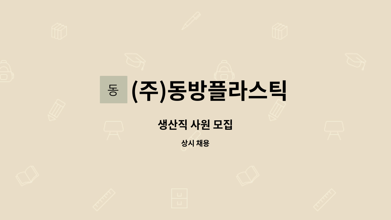 (주)동방플라스틱 - 생산직 사원 모집 : 채용 메인 사진 (더팀스 제공)