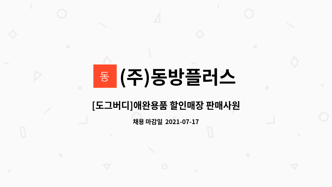 (주)동방플러스 - [도그버디]애완용품 할인매장 판매사원 모집(자양전통시장) : 채용 메인 사진 (더팀스 제공)