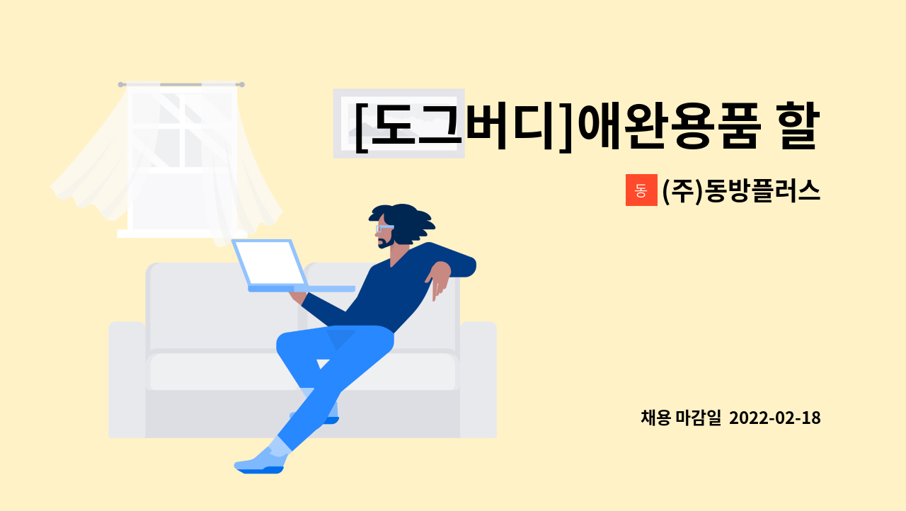 (주)동방플러스 - [도그버디]애완용품 할인매장 판매사원 모집(자양전통시장) : 채용 메인 사진 (더팀스 제공)