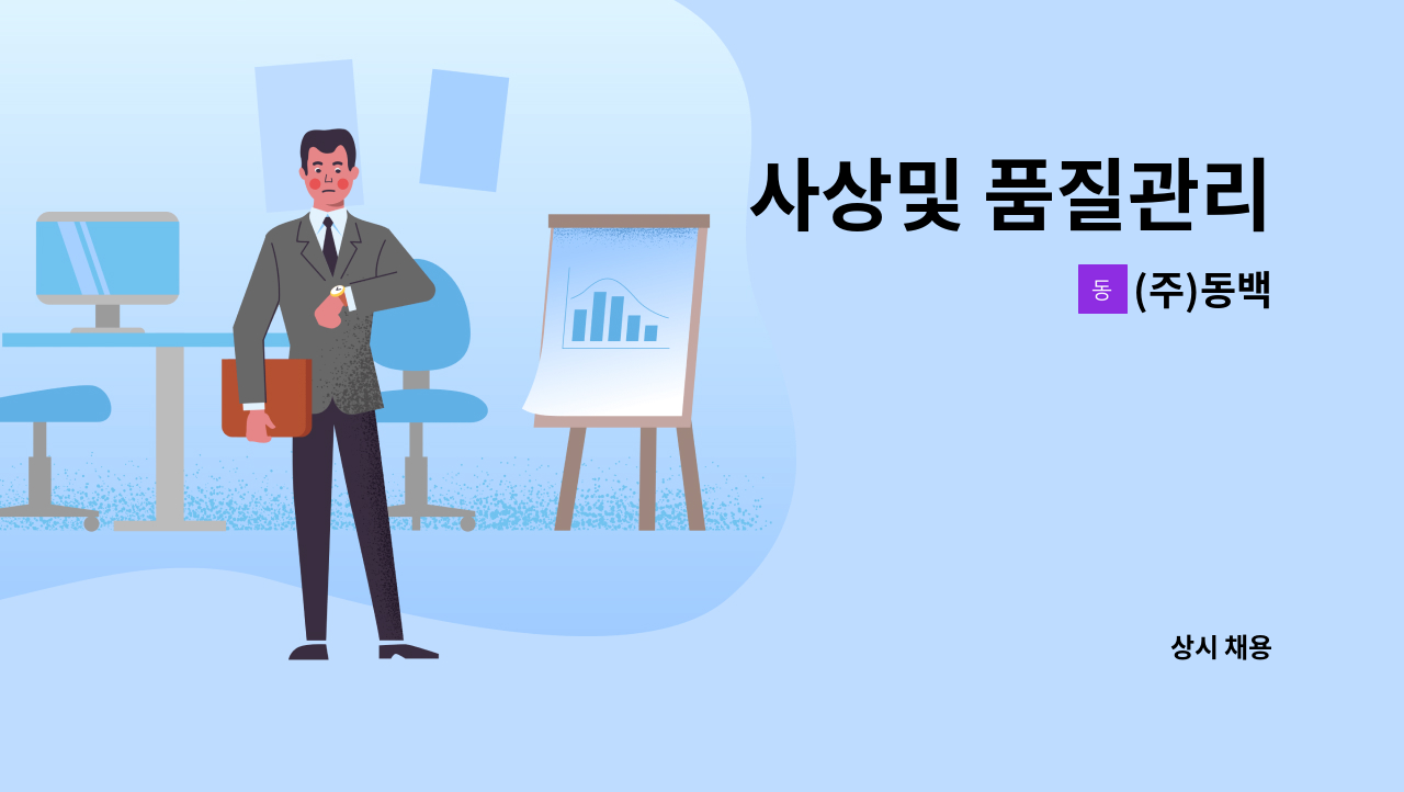 (주)동백 - 사상및 품질관리 : 채용 메인 사진 (더팀스 제공)