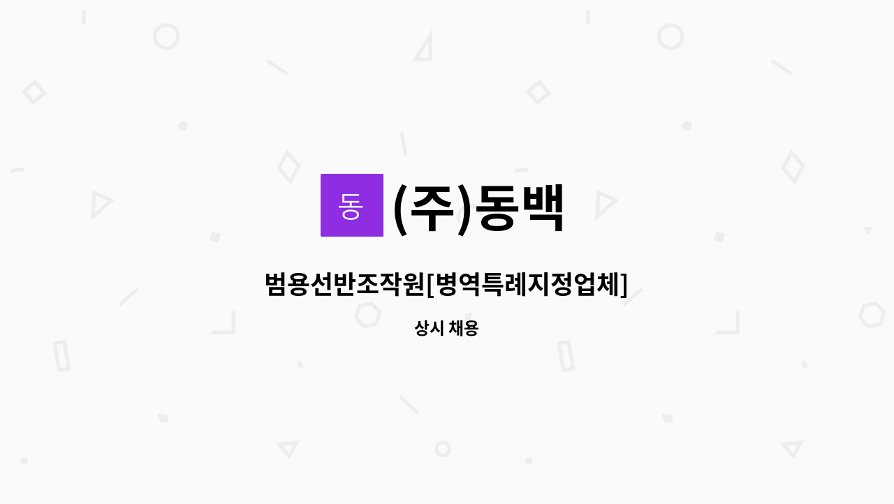 (주)동백 - 범용선반조작원[병역특례지정업체] : 채용 메인 사진 (더팀스 제공)