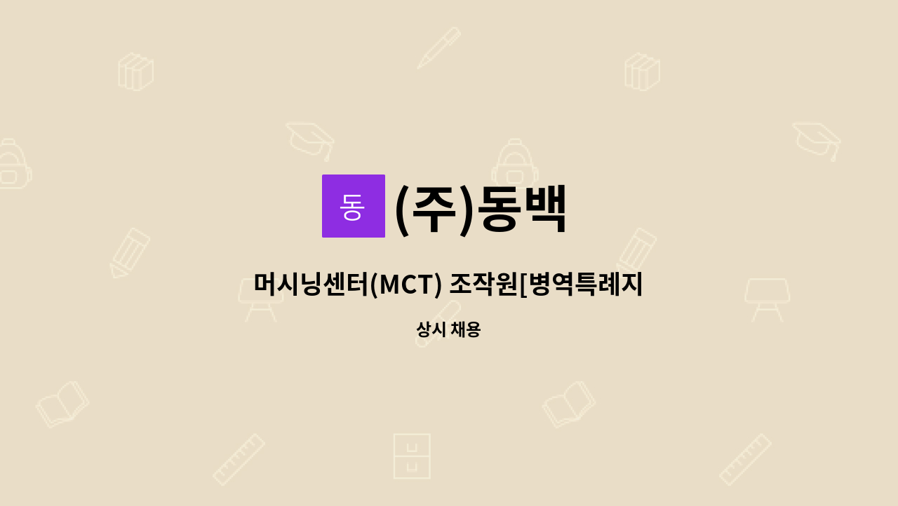 (주)동백 - 머시닝센터(MCT) 조작원[병역특례지정업체] : 채용 메인 사진 (더팀스 제공)