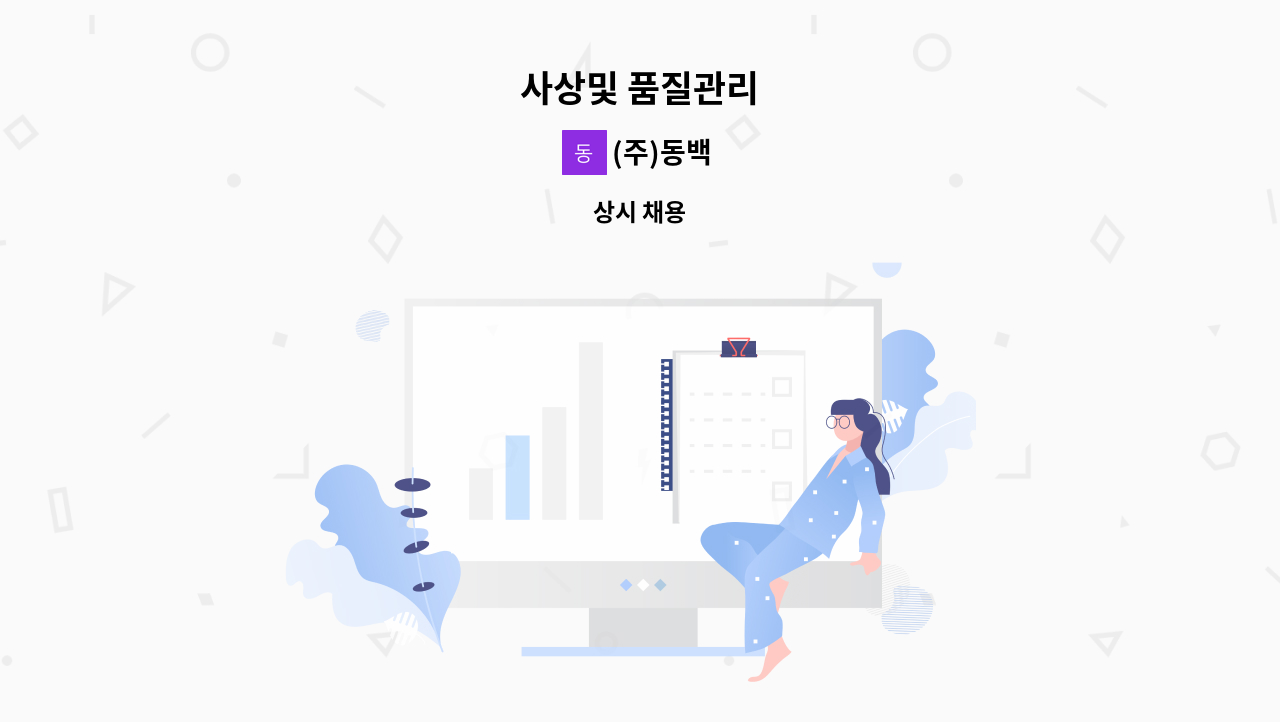 (주)동백 - 사상및 품질관리 : 채용 메인 사진 (더팀스 제공)