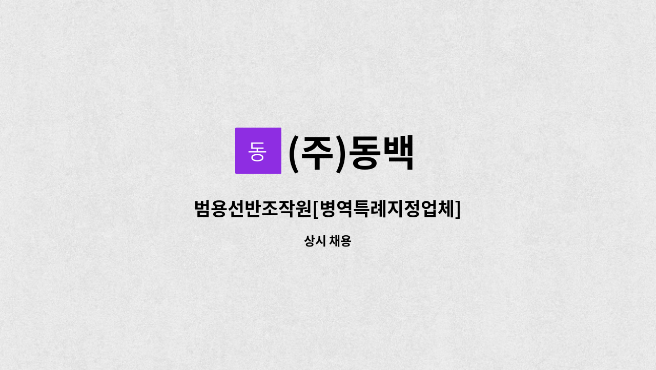 (주)동백 - 범용선반조작원[병역특례지정업체] : 채용 메인 사진 (더팀스 제공)